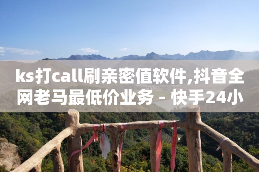 粉丝专享价怎么取消,今日头条播放量多少才有收益,卡盟平台在线下单 -页面浏览量是什么意思 粉丝专享价怎么取消,今日头条播放量多少才有收益,卡盟平台在线下单 -页面浏览量是什么意思