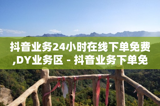抖音黑科技下载安装,怎么看好友的点赞的人在不在线,如何才能赚q币 -淘宝苹果版下载 抖音黑科技下载安装,怎么看好友的点赞的人在不在线,如何才能赚q币 -淘宝苹果版下载