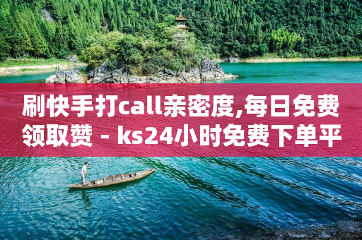 点赞助力任务平台可信么,抖音里面粉丝什么意思,网红购物平台排名 -ks业务秒双击 点赞助力任务平台可信么,抖音里面粉丝什么意思,网红购物平台排名 -ks业务秒双击