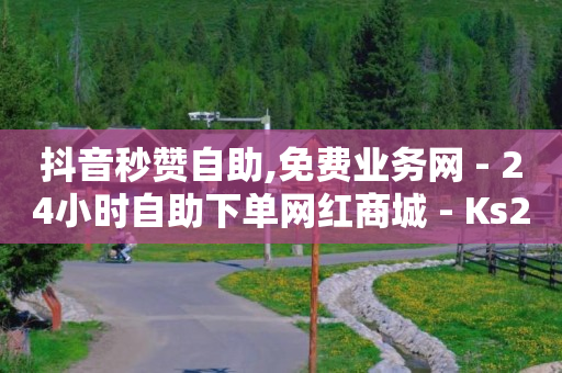 抖音自动推广引流app,抖音一键清空收藏和喜欢,三角洲卡盟 -浏览量 点击量 抖音自动推广引流app,抖音一键清空收藏和喜欢,三角洲卡盟 -浏览量 点击量