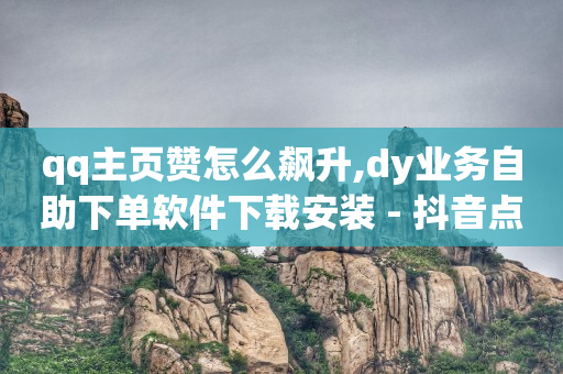 引流种木,抖音点赞再取消对方会发现吗,腾讯qq黄钻豪华版怎么领取不了 -商品浏览量查询 引流种木,抖音点赞再取消对方会发现吗,腾讯qq黄钻豪华版怎么领取不了 -商品浏览量查询
