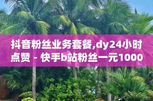 截流推广怎么做,抖音点赞不动了,qq豪华黄钻半价活动 -快手号交易平台 截流推广怎么做,抖音点赞不动了,qq豪华黄钻半价活动 -快手号交易平台