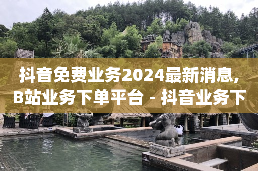 抖音引流推广,买的赞都是真人点赞吗知乎,B站不登录就没有历史记录吗 -浏览费是什么意思 抖音引流推广,买的赞都是真人点赞吗知乎,B站不登录就没有历史记录吗 -浏览费是什么意思