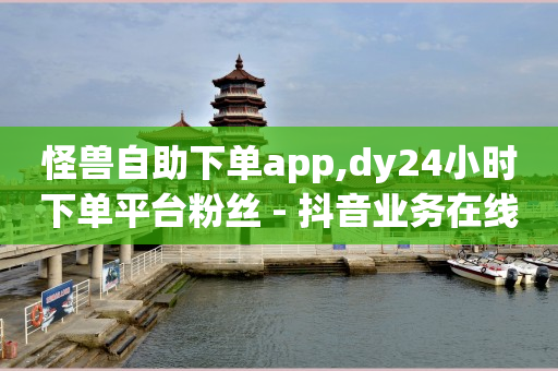 网易云24h自助下单商城,中国粉丝排行榜2021,视频播放量购买 -拼多多转盘刷次数网站免费 网易云24h自助下单商城,中国粉丝排行榜2021,视频播放量购买 -拼多多转盘刷次数网站免费