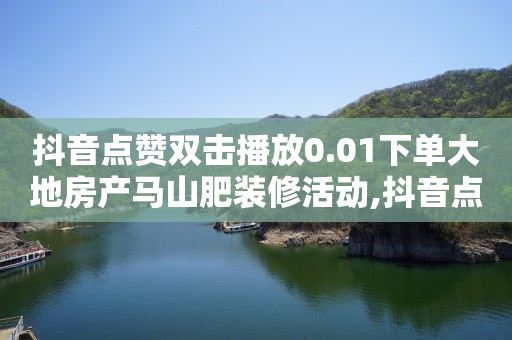在抖音上怎么做视频赚钱,为什么点赞记录没有了,可以免费赚q币的软件有哪些 -网上到底能不能挣到钱 在抖音上怎么做视频赚钱,为什么点赞记录没有了,可以免费赚q币的软件有哪些 -网上到底能不能挣到钱