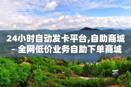 抖音投放100元能涨多少粉丝,抖音如何快速增长1000粉丝,自助业务商城 卡盟 -虚拟vip会员货源 抖音投放100元能涨多少粉丝,抖音如何快速增长1000粉丝,自助业务商城 卡盟 -虚拟vip会员货源