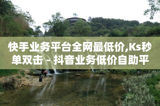 抖音快手刷视频挣钱,给明星关注点赞就有佣金,抖音付费推广的步骤 -云小店24小时自助下单拼多多 抖音快手刷视频挣钱,给明星关注点赞就有佣金,抖音付费推广的步骤 -云小店24小时自助下单拼多多