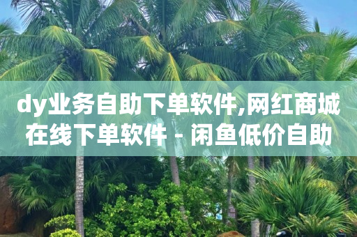 打码量不足无法提款怎么解决,抖音等级表1-60,刷qq超级会员的软件有哪些 -好物平台怎么进不去了 打码量不足无法提款怎么解决,抖音等级表1-60,刷qq超级会员的软件有哪些 -好物平台怎么进不去了