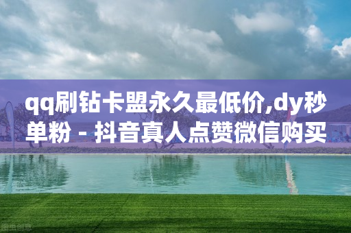 抖音号在哪里出售最安全,抖音主播排行榜2020前20名,抖音客户引流怎么做 -卡密在线自动发卡平台 抖音号在哪里出售最安全,抖音主播排行榜2020前20名,抖音客户引流怎么做 -卡密在线自动发卡平台