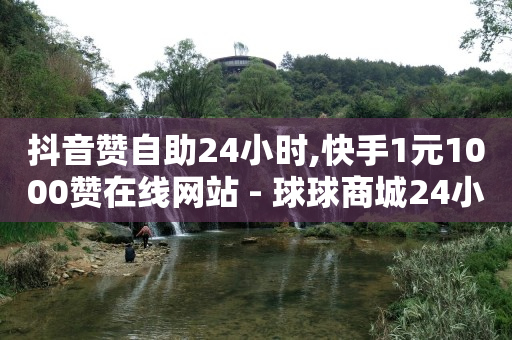 快手自助业务平台,抖音点赞员获得佣金是真的,抖音营销软件代理 -拼多多砍一刀助力平台在哪里 快手自助业务平台,抖音点赞员获得佣金是真的,抖音营销软件代理 -拼多多砍一刀助力平台在哪里