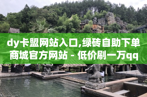 抖音商城app最新版,斗音点赞员,轻抖里的轻币怎么提现 -ks业务下单平台不掉粉 抖音商城app最新版,斗音点赞员,轻抖里的轻币怎么提现 -ks业务下单平台不掉粉