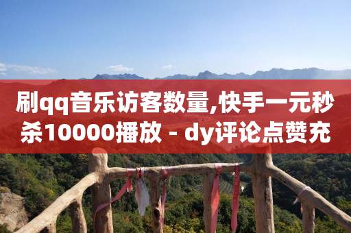 怎么赚q币最有效的办法,点赞马上取消别人知道吗,视频号接单流程 -抖音自助业务网 怎么赚q币最有效的办法,点赞马上取消别人知道吗,视频号接单流程 -抖音自助业务网