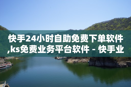 新手做短视频从哪开始,对方作品下的点赞列表,手机自动一天赚500 -微信业务自助下单便宜 新手做短视频从哪开始,对方作品下的点赞列表,手机自动一天赚500 -微信业务自助下单便宜