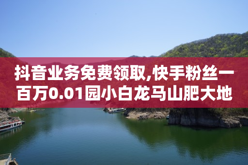 广告联盟自动挂机赚钱,湖北荆门抖音粉丝最多的,用微信如何建立会员系统 -24小时无人自助售货店 广告联盟自动挂机赚钱,湖北荆门抖音粉丝最多的,用微信如何建立会员系统 -24小时无人自助售货店