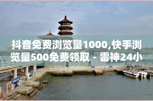2024抖音闪现录屏群,点赞不让共同好友看到怎么设置,抖快圈接单 -浏览量2000才几个赞 2024抖音闪现录屏群,点赞不让共同好友看到怎么设置,抖快圈接单 -浏览量2000才几个赞