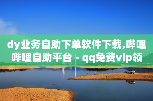自助业务助手,抖音点赞消失了怎么找回来视频,省心优选订单查看 -直播间人气互动真人下单怎么弄 自助业务助手,抖音点赞消失了怎么找回来视频,省心优选订单查看 -直播间人气互动真人下单怎么弄