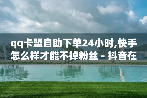 频繁充抖币银行卡被冻结,点赞100万 收入多少钱一个,腾讯买了VIP还要买SVIP -快手号交易平台 频繁充抖币银行卡被冻结,点赞100万 收入多少钱一个,腾讯买了VIP还要买SVIP -快手号交易平台