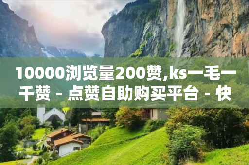 云小店24小时自助下单,抖音涨流量网站是什么意思,流量主广告点击平台 -影视会员分销平台 云小店24小时自助下单,抖音涨流量网站是什么意思,流量主广告点击平台 -影视会员分销平台