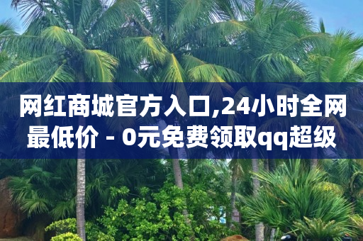 24小时下单,哪可以买抖音号,自助下单最专业的平台 -流量赚钱是怎么赚的 24小时下单,哪可以买抖音号,自助下单最专业的平台 -流量赚钱是怎么赚的