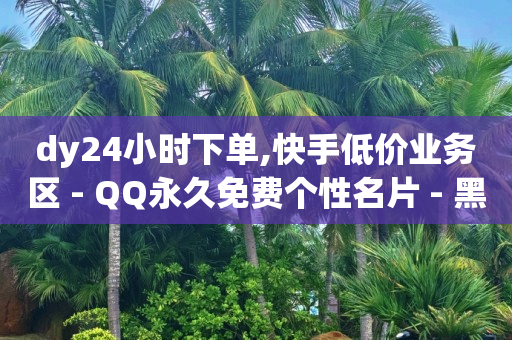 TikTok商城风险,抖音怎么才能成为别人的粉丝,qq黄钻官网个人中心 -pdd助力平台 TikTok商城风险,抖音怎么才能成为别人的粉丝,qq黄钻官网个人中心 -pdd助力平台