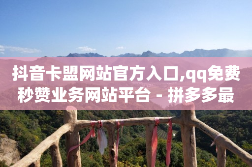 引流王下载,抖音怎么长粉丝教程,抖音如何涨精准粉 -KS业务下单平台最新 引流王下载,抖音怎么长粉丝教程,抖音如何涨精准粉 -KS业务下单平台最新