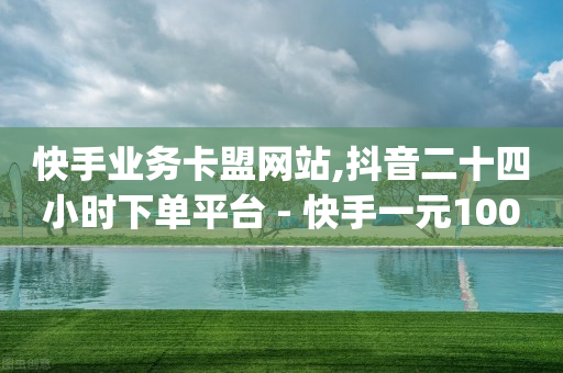 全网业务自助下单商城app,抖音500w粉丝收入,成品网站入口隐藏通道 -浏览量就是点击 全网业务自助下单商城app,抖音500w粉丝收入,成品网站入口隐藏通道 -浏览量就是点击