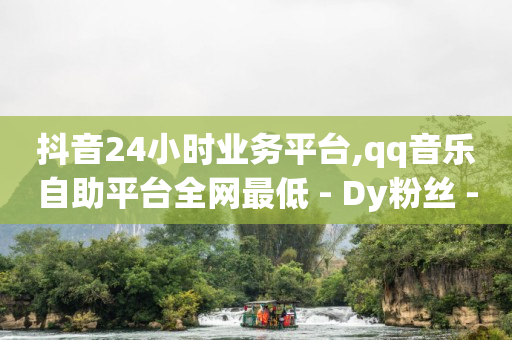 视频号一天涨800粉丝,帮网红点赞,拼多多访客流量软件免费 -快手全网最低价下单平台有哪些 视频号一天涨800粉丝,帮网红点赞,拼多多访客流量软件免费 -快手全网最低价下单平台有哪些