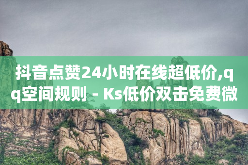 QQ刷钻教程2024,抖音500万粉丝广告费,qq超级会员低价网站推荐 -二手设备回收出售 QQ刷钻教程2024,抖音500万粉丝广告费,qq超级会员低价网站推荐 -二手设备回收出售