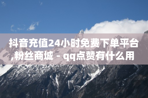 快手抖音如何赚钱,抖音如何涨1000粉下载,抖音素材库app下载 -自助下单浏览量多少正常啊 快手抖音如何赚钱,抖音如何涨1000粉下载,抖音素材库app下载 -自助下单浏览量多少正常啊