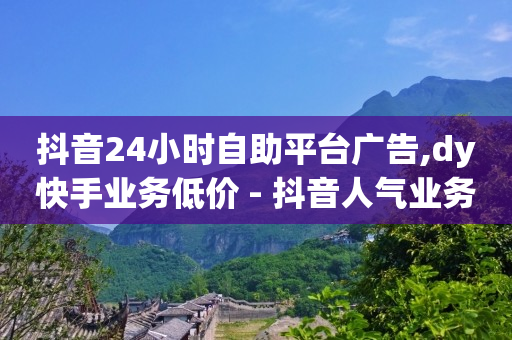 抖音粉丝秒到账是真的吗,抖音不小心点赞又取消对方知道吗,云端流量什么意思 -knife拼多多 抖音粉丝秒到账是真的吗,抖音不小心点赞又取消对方知道吗,云端流量什么意思 -knife拼多多