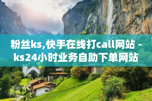 王者自助服务官网,明星抖音粉丝排行榜在哪里看,免费的qq黄钻永久软件是真的吗 -点赞助力群5000人 王者自助服务官网,明星抖音粉丝排行榜在哪里看,免费的qq黄钻永久软件是真的吗 -点赞助力群5000人