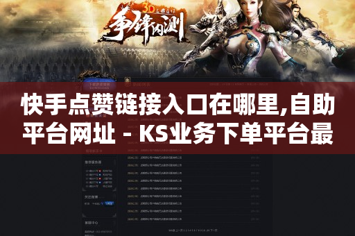 qq业务卡盟网站,怎么才能把抖音流量做起来,快手拉新平台 -自动浏览赚钱一天40 qq业务卡盟网站,怎么才能把抖音流量做起来,快手拉新平台 -自动浏览赚钱一天40