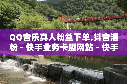 快手广告投放平台,什么软件可以增加抖音粉丝,抖音网页版小程序入口 -拼多多领现金自助下单 快手广告投放平台,什么软件可以增加抖音粉丝,抖音网页版小程序入口 -拼多多领现金自助下单