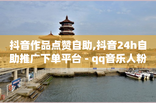 自助下单小程序打印流程视频,抖音直播点赞量可以换钱吗,英泰集团锦创科技 -影视会员自动发货机器人 自助下单小程序打印流程视频,抖音直播点赞量可以换钱吗,英泰集团锦创科技 -影视会员自动发货机器人