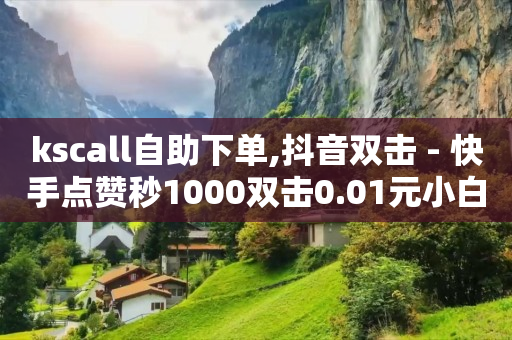 24小时自助下单影视会员,抖音粉丝量排行榜在哪里看,轻抖app赚钱真的能赚到钱吗 -拼多多自动下单怎么取消 24小时自助下单影视会员,抖音粉丝量排行榜在哪里看,轻抖app赚钱真的能赚到钱吗 -拼多多自动下单怎么取消