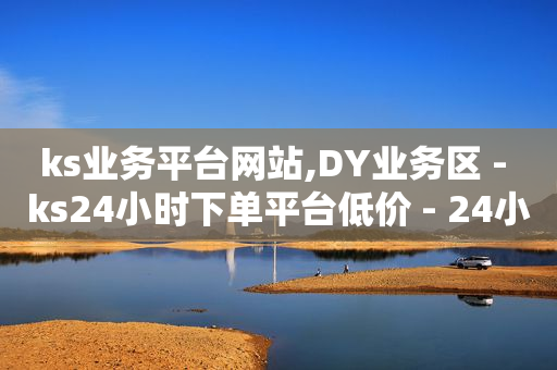 什么是ks平台,千瓜数据,豪华黄钻和黄钻叠加吗 -KS业务下单平台闪电 什么是ks平台,千瓜数据,豪华黄钻和黄钻叠加吗 -KS业务下单平台闪电