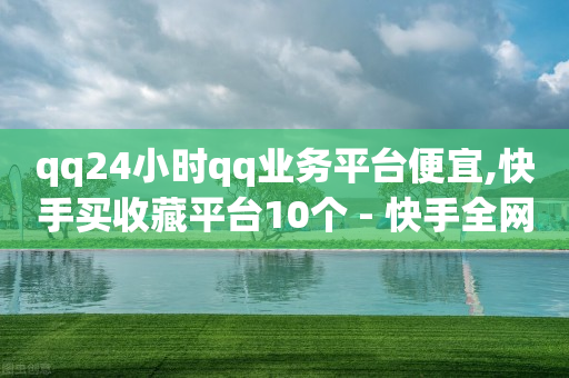 一键下单,点赞以后取消别人有提示吗,淘宝直播带货收费标准 -小号批发平台 一键下单,点赞以后取消别人有提示吗,淘宝直播带货收费标准 -小号批发平台