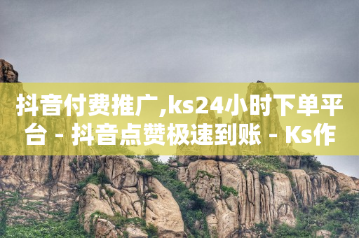 qq业务网站是真的吗,抖音ios充值入口,抖音如何涨到1000粉 -ks低价业务 qq业务网站是真的吗,抖音ios充值入口,抖音如何涨到1000粉 -ks低价业务