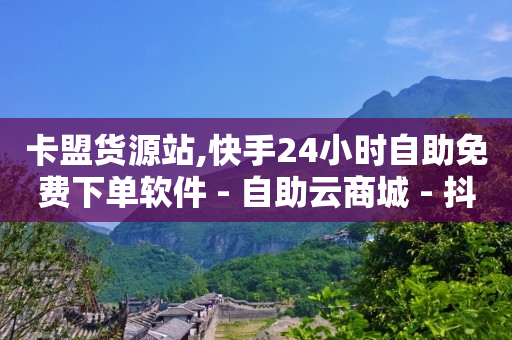 引流的方法和技巧,全红婵更新视频点赞破百万,王者货源站发卡网 -数字商城是什么平台 引流的方法和技巧,全红婵更新视频点赞破百万,王者货源站发卡网 -数字商城是什么平台