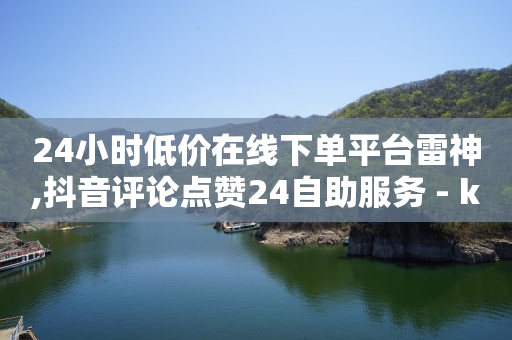 每天免费领取500个赞,44级要刷多少钱,轻抖app是诈骗吗是真的吗 -ks直播间人气协议网站 每天免费领取500个赞,44级要刷多少钱,轻抖app是诈骗吗是真的吗 -ks直播间人气协议网站