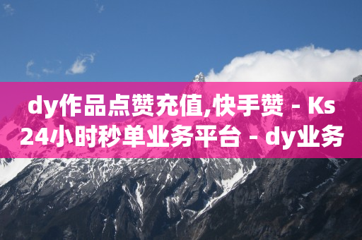 如何刷无限抖币,抖音点赞如何解锁,抖音推广24小时自助平台可靠吗 -飞飞影视 如何刷无限抖币,抖音点赞如何解锁,抖音推广24小时自助平台可靠吗 -飞飞影视