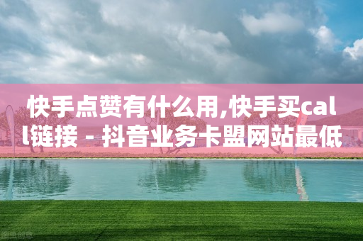 刷抖币神器,做短视频剪辑真的赚钱吗,点赞任务平台真的假的 -助力接单平台app 刷抖币神器,做短视频剪辑真的赚钱吗,点赞任务平台真的假的 -助力接单平台app