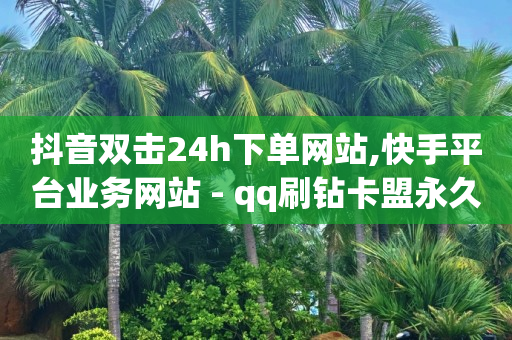 黄钻管网,全国人气总榜第一名,QQ会员刷卡工具 -数字商城下载 黄钻管网,全国人气总榜第一名,QQ会员刷卡工具 -数字商城下载