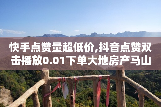 24小时自助下单软件,天兔网下载,2020抖音抖控黑科技 -ks业务在线下单平台 24小时自助下单软件,天兔网下载,2020抖音抖控黑科技 -ks业务在线下单平台