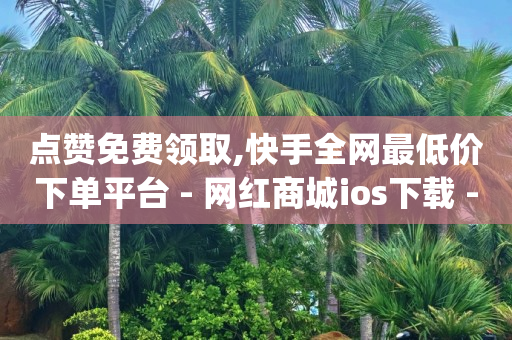 抖音小店怎么找官方报白,看不到对方抖音点赞怎么回事儿,qzzn公务员考试论坛 -微信小程序怎么制作自己的小程序 抖音小店怎么找官方报白,看不到对方抖音点赞怎么回事儿,qzzn公务员考试论坛 -微信小程序怎么制作自己的小程序