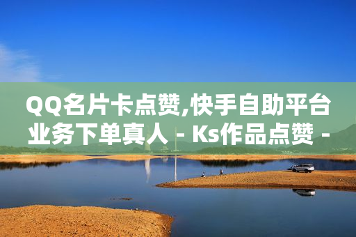 qq会员免费开通永久,dy小工具一键删除,流量点击推广平台是真的吗 -pdd刷助力软件 qq会员免费开通永久,dy小工具一键删除,流量点击推广平台是真的吗 -pdd刷助力软件