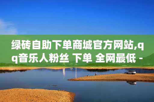 怎么加入平台挣佣金呢,抖音粉丝业务套餐是什么意思,卡盟刷东西到底是怎么做到的 -小程序自助下单助手商家怎么弄 怎么加入平台挣佣金呢,抖音粉丝业务套餐是什么意思,卡盟刷东西到底是怎么做到的 -小程序自助下单助手商家怎么弄