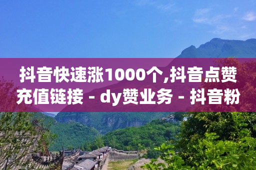 qq黄钻领一天,抖音号买卖网批发,91抖音破解版蓝奏云 -浏览量价格 qq黄钻领一天,抖音号买卖网批发,91抖音破解版蓝奏云 -浏览量价格