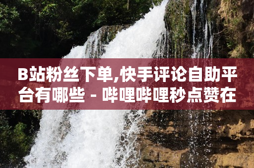 云端商城黑科技最新版本更新内容,抖音推荐是朋友故意推荐的吗,b站可以查看访客记录吗 -拼多多真人助力平台免费是真的吗 云端商城黑科技最新版本更新内容,抖音推荐是朋友故意推荐的吗,b站可以查看访客记录吗 -拼多多真人助力平台免费是真的吗