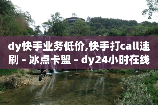 qq账号估值查询,抖音投放平台,网红黑科技爆料 -全网自助下单软件下载 qq账号估值查询,抖音投放平台,网红黑科技爆料 -全网自助下单软件下载